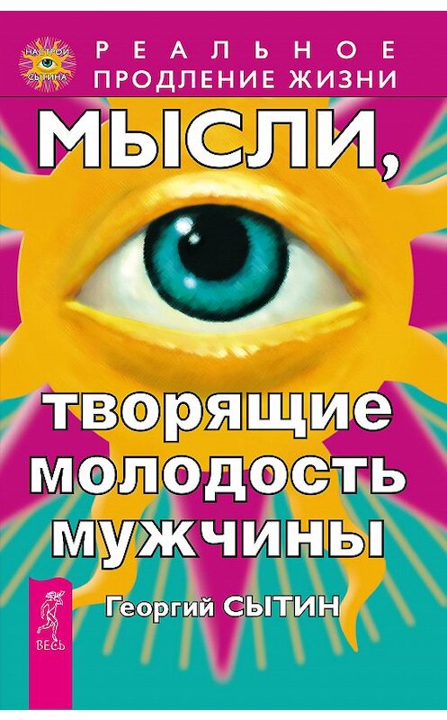 Обложка книги «Мысли, творящие молодость мужчины» автора Георгия Сытина издание 2018 года. ISBN 9785957306283.