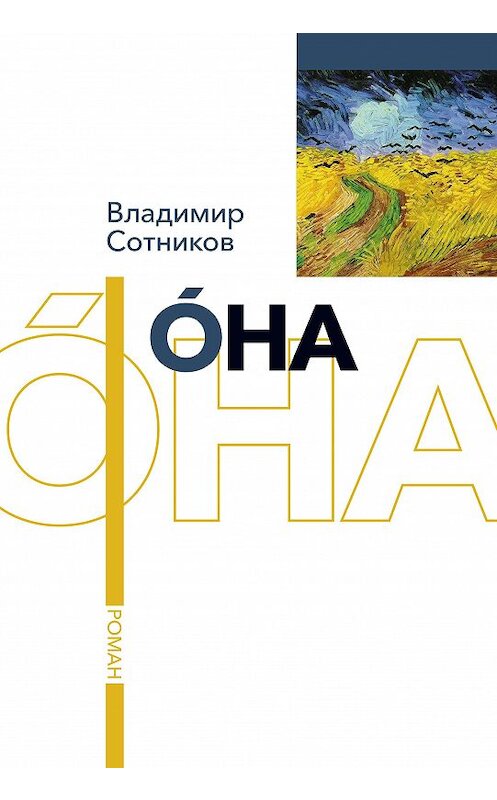 Обложка книги «Она» автора Владимира Сотникова.