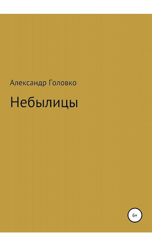 Обложка книги «Небылицы, сказки, легенды в стихах для детей» автора Александр Головко издание 2020 года.