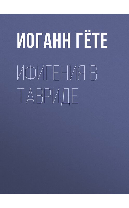 Обложка книги «Ифигения в Тавриде» автора Иоганна Вольфганга Гёте.