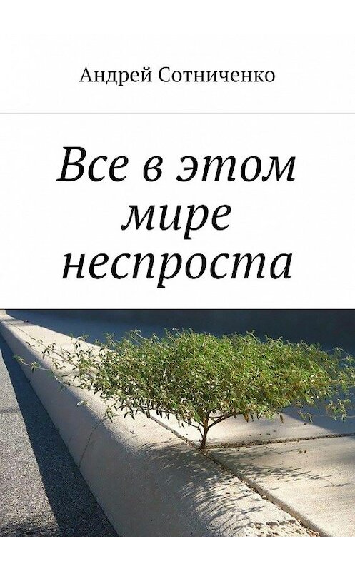 Обложка книги «Все в этом мире неспроста» автора Андрей Сотниченко. ISBN 9785448347764.