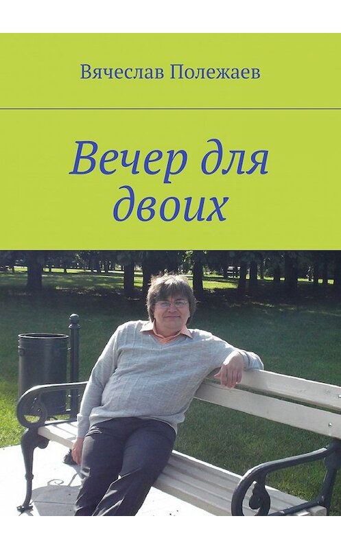 Обложка книги «Вечер для двоих» автора Вячеслава Полежаева. ISBN 9785448368097.