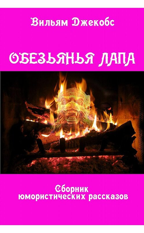 Обложка книги «Обезьянья лапа» автора Уильяма Джейкобса издание 2019 года. ISBN 9785631000209.