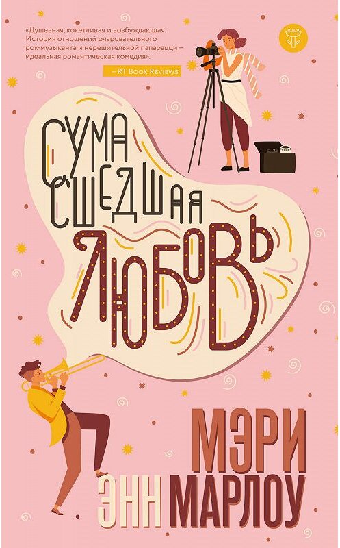 Обложка книги «Сумасшедшая любовь» автора Мэри Энна Марлоу издание 2019 года. ISBN 9785041017705.