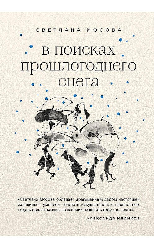 Обложка книги «В поисках прошлогоднего снега (сборник)» автора Светланы Мосовы издание 2018 года. ISBN 9785040984282.