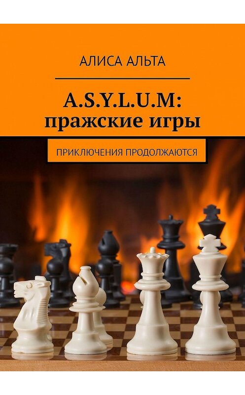Обложка книги «A.S.Y.L.U.M: пражские игры. Приключения продолжаются» автора Алиси Альты. ISBN 9785449345349.
