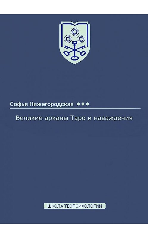 Обложка книги «Великие арканы Таро и наваждения» автора Софьи Нижегородская. ISBN 9785005138378.