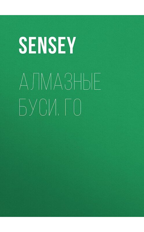Обложка книги «Алмазные буси. Го» автора Sensey.