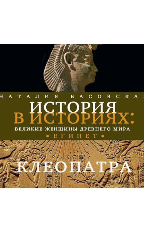 Обложка аудиокниги «Великие женщины древнего Египта. Царица Клеопатра» автора Наталии Басовская.