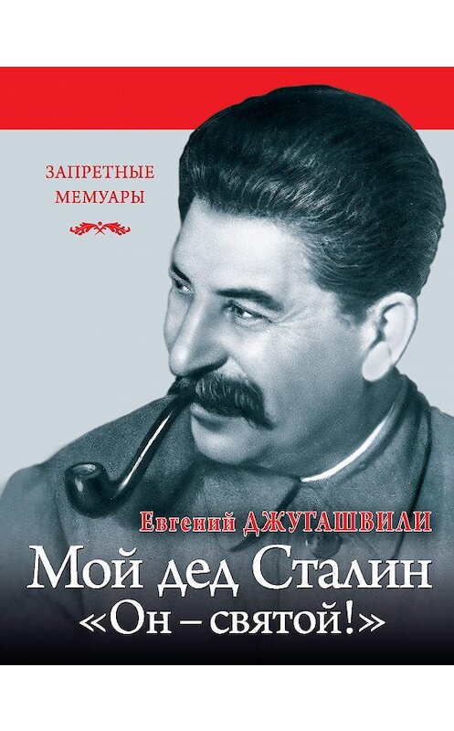 Обложка книги «Мой дед Иосиф Сталин. «Он – святой!»» автора Евгеного Джугашвили издание 2015 года. ISBN 9785995507840.