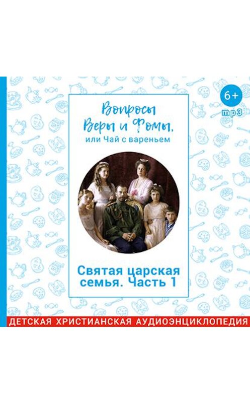 Обложка аудиокниги «Святая царская семья. Часть 1. О Любви» автора .