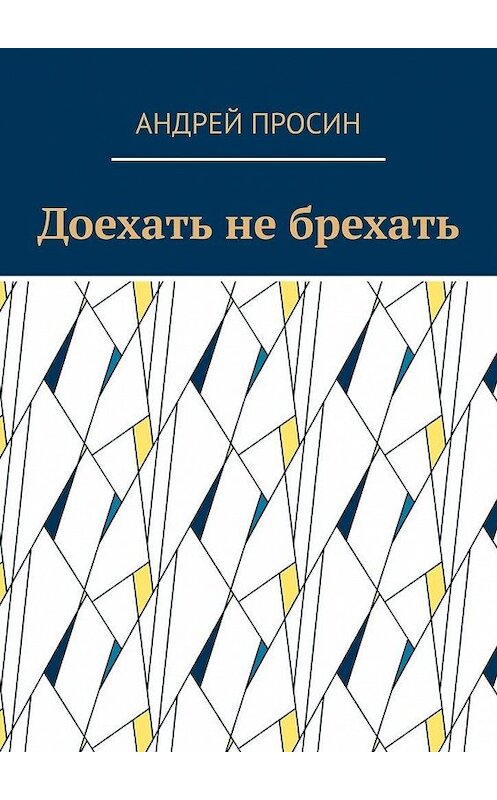 Обложка книги «Доехать не брехать» автора Андрея Просина. ISBN 9785449883292.