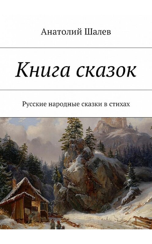 Обложка книги «Книга сказок. Русские народные сказки в стихах» автора Анатолия Шалева. ISBN 9785448590856.