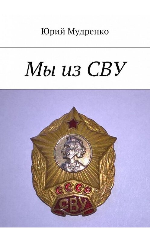 Обложка книги «Мы из СВУ» автора Юрия Мудренки. ISBN 9785449084071.