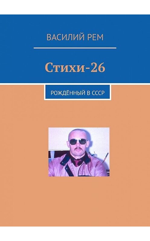 Обложка книги «Стихи-26. Рождённый в СССР» автора Василия Рема. ISBN 9785005116062.