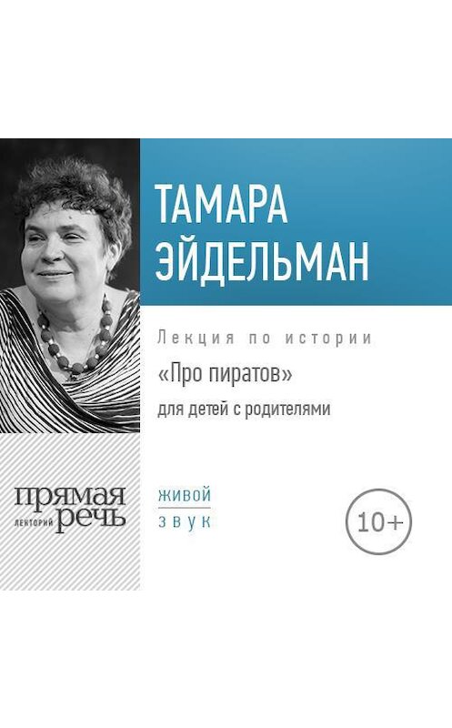 Обложка аудиокниги «Лекция «Про пиратов»» автора Тамары Эйдельмана.