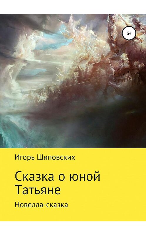 Обложка книги «Сказка о юной Татьяне» автора Игоря Шиповскиха издание 2019 года.