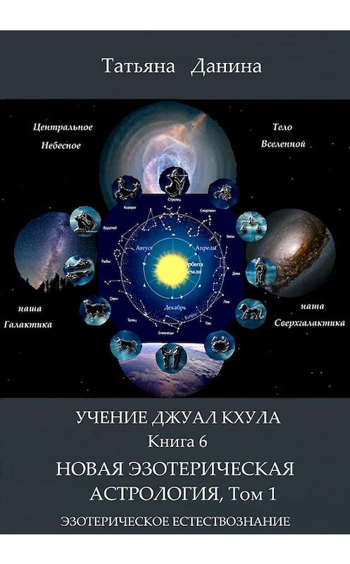 Обложка книги «Новая Эзотерическая Астрология. Том 1» автора Татьяны Данины издание 2013 года.