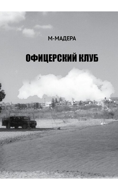 Обложка книги «Офицерский клуб. Остросюжетный роман, смесь детектива, приключений и лав-стори» автора М-Мадеры. ISBN 9785449017369.