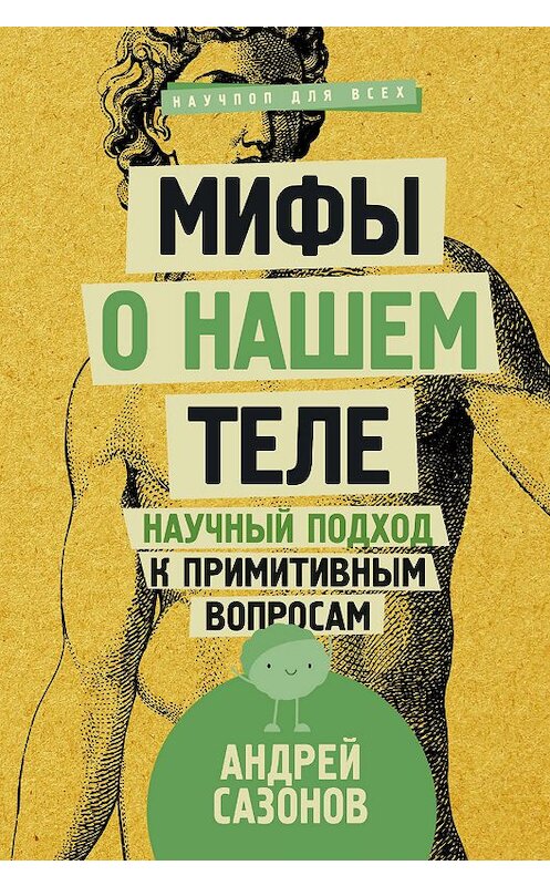 Обложка книги «Мифы о нашем теле. Научный подход к примитивным вопросам» автора Андрея Сазонова. ISBN 9785171041885.