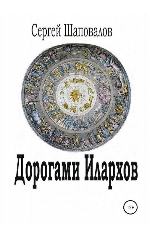 Обложка книги «Дорогами илархов» автора Сергея Шаповалова издание 2020 года. ISBN 9785532121188.