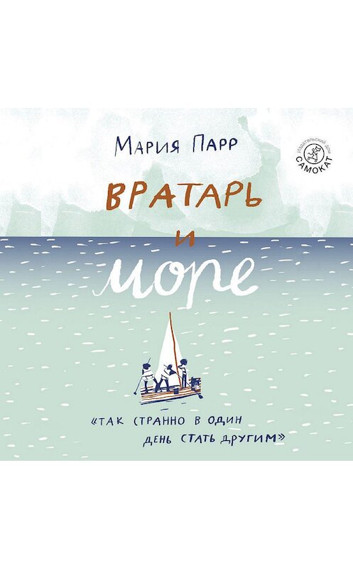 Обложка аудиокниги «Вратарь и море» автора Марии Парра. ISBN 9785001671824.