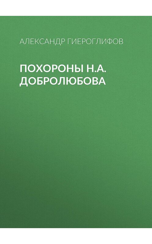 Обложка книги «Похороны Н.А.Добролюбова» автора Александра Гиероглифова.