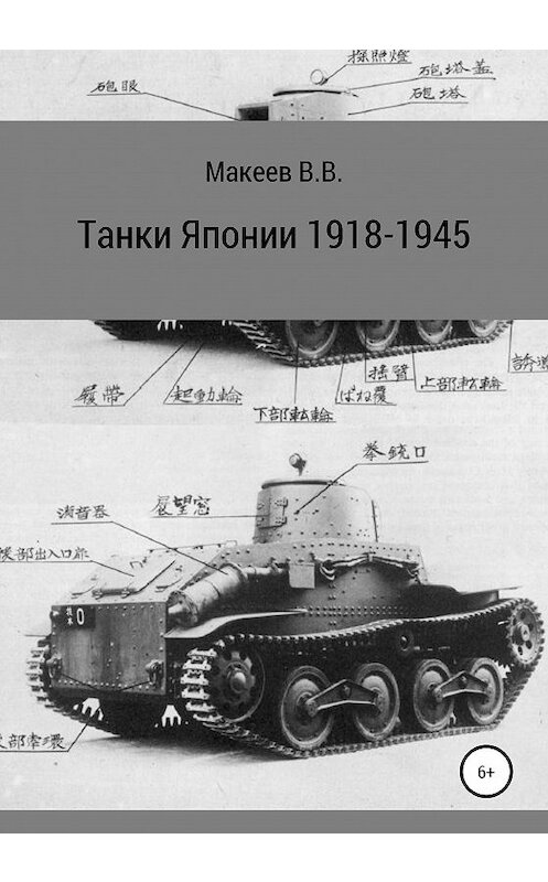 Обложка книги «Танки Японии. 1918-1945» автора Владимира Макеева издание 2019 года. ISBN 9785532085824.