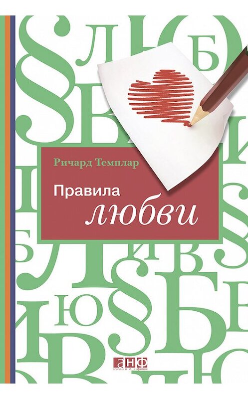 Обложка книги «Правила любви» автора Ричарда Темплара издание 2009 года. ISBN 9785961421996.