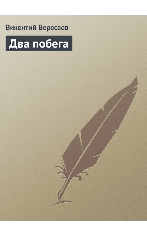 Обложка книги «Два побега» автора Викентого Вересаева.