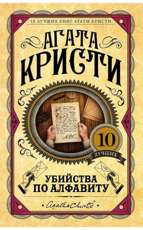 Обложка книги «Убийства по алфавиту» автора Агати Кристи издание 2015 года. ISBN 9785699841264.