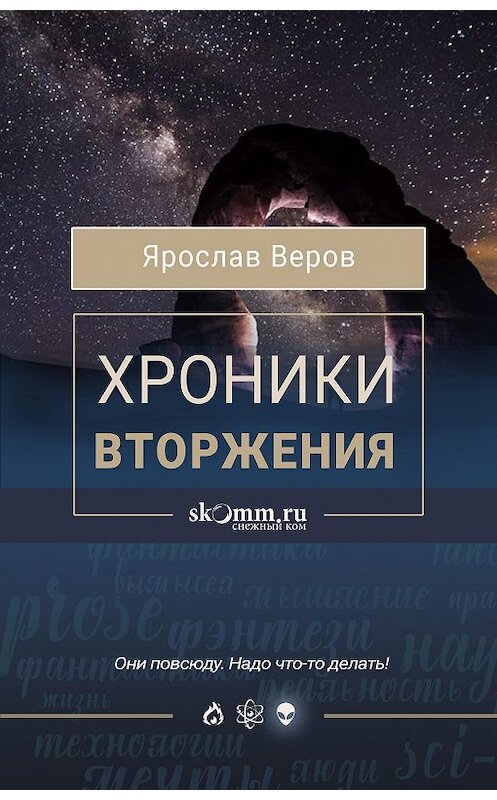 Обложка книги «Хроники Вторжения» автора Ярослава Верова.