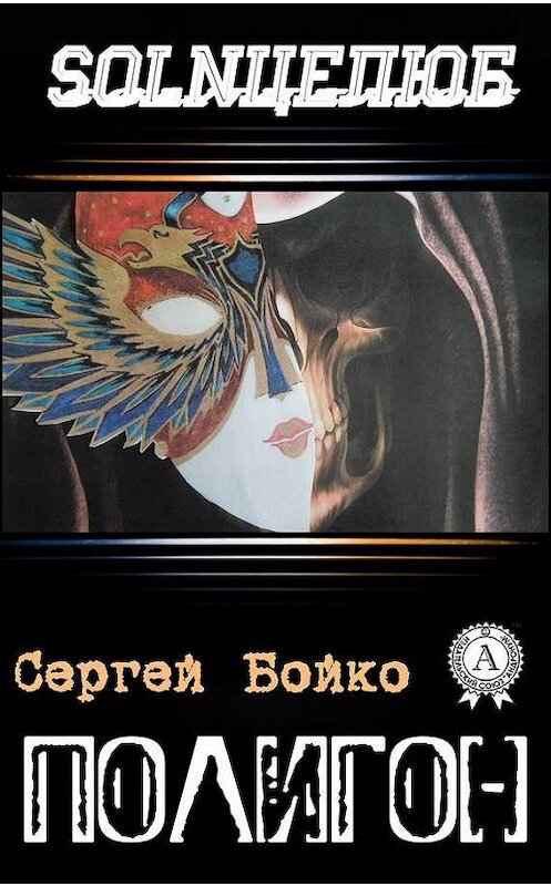 Обложка книги «Полигон» автора Сергей Бойко издание 2017 года.
