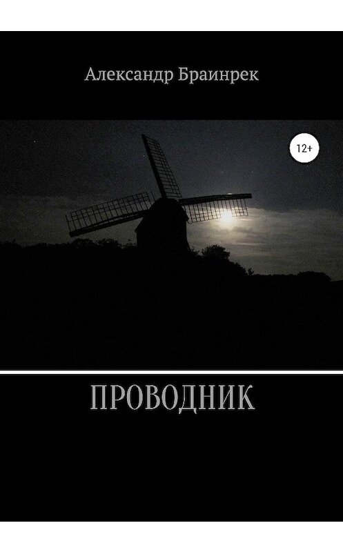 Обложка книги «Проводник» автора Александра Браинрека издание 2020 года.