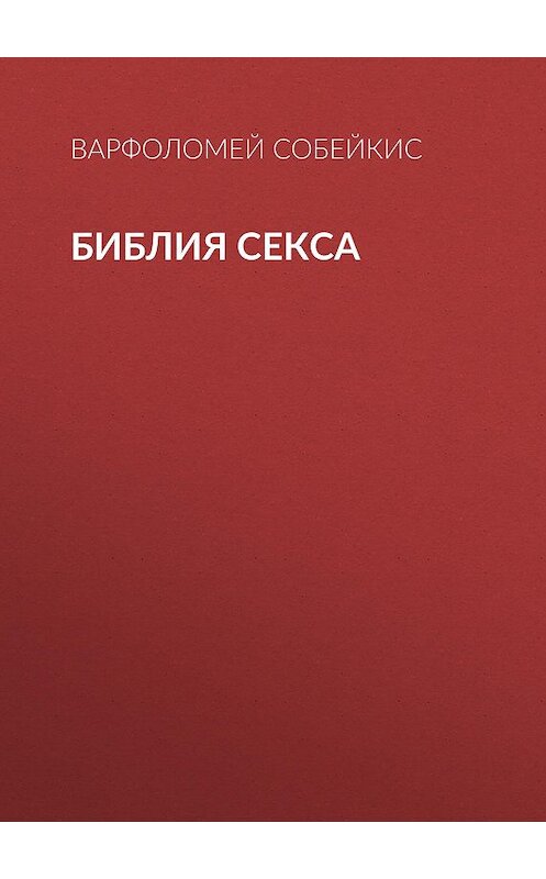Обложка книги «Библия секса» автора Варфоломея Собейкиса. ISBN 9785856891126.