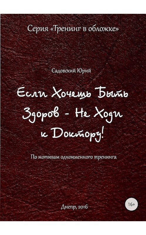 Обложка книги «Если хочешь быть здоров – не ходи к доктору» автора Юрия Садовския издание 2018 года.