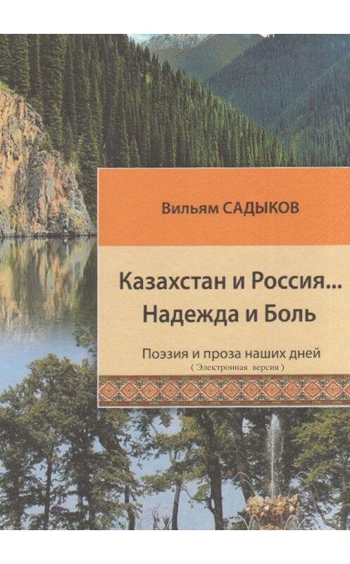 Обложка книги «Казахстан и Россия… Надежда и Боль» автора Вильяма Садыкова. ISBN 9785449644503.