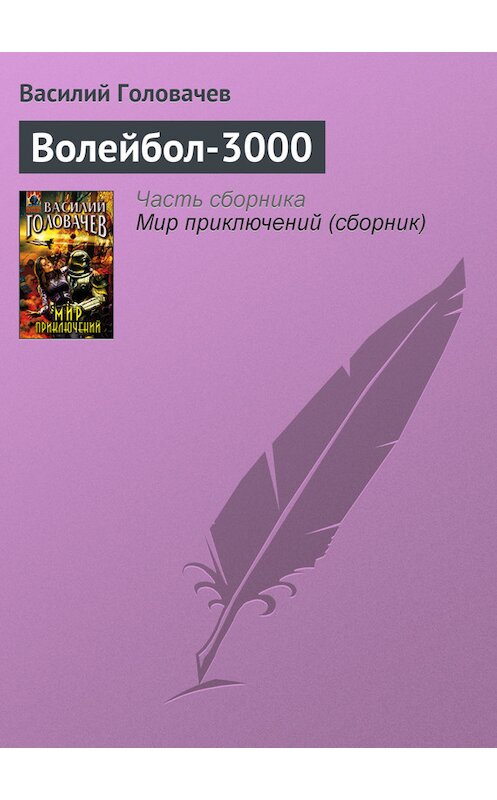 Обложка книги «Волейбол-3000» автора Василия Головачева издание 2005 года. ISBN 569912389x.