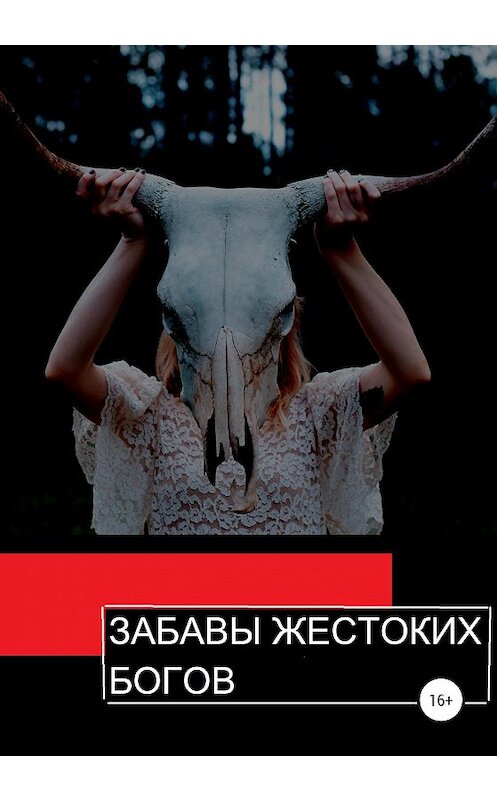 Обложка книги «Забавы жестоких богов» автора Александра Петрова издание 2020 года.