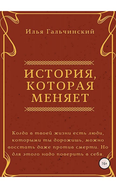 Обложка книги «История, которая меняет» автора Ильи Гальчинския издание 2018 года.