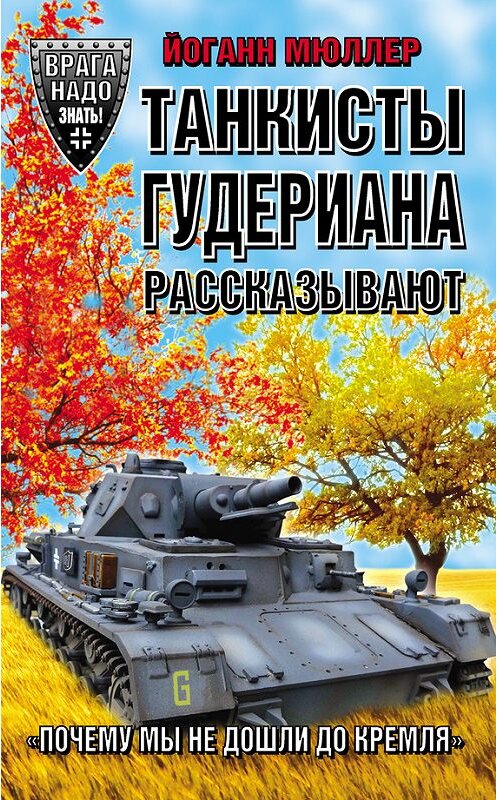 Обложка книги «Танкисты Гудериана рассказывают. «Почему мы не дошли до Кремля»» автора Йоганна Мюллера издание 2015 года. ISBN 9785995507994.