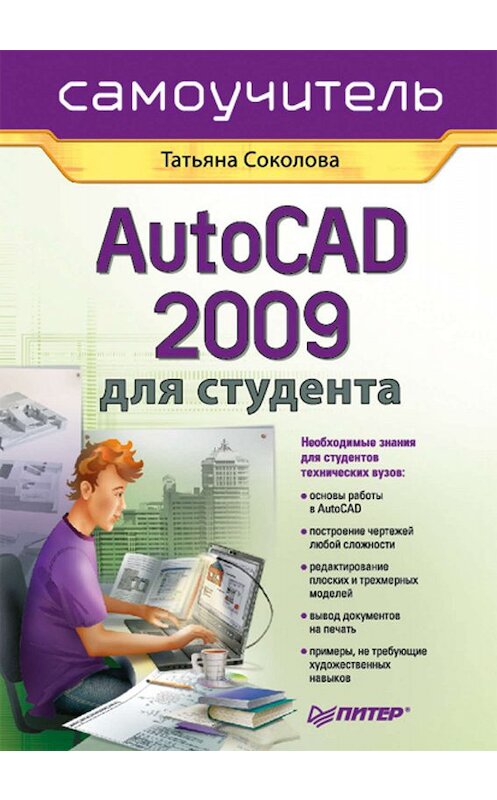 Обложка книги «AutoCAD 2009 для студента. Самоучитель» автора Татьяны Соколовы издание 2008 года. ISBN 9785388003720.