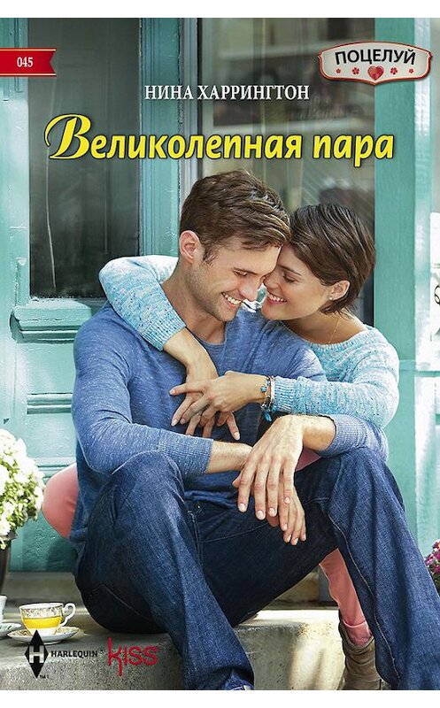 Обложка книги «Великолепная пара» автора Ниной Харрингтон издание 2015 года. ISBN 9785227058102.