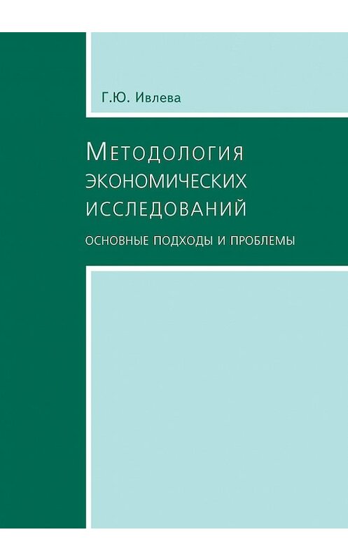 Обложка книги «Методология экономических исследований. Основные подходы и проблемы» автора Г. Ивлевы издание 2007 года. ISBN 9785951602862.