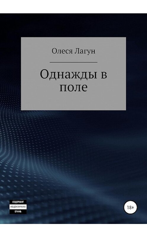 Обложка книги «Однажды в поле» автора Олеси Лагуна издание 2020 года.