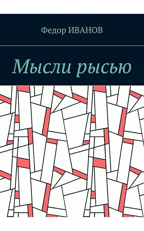Обложка книги «Мысли рысью» автора Федора Иванова. ISBN 9785448557170.