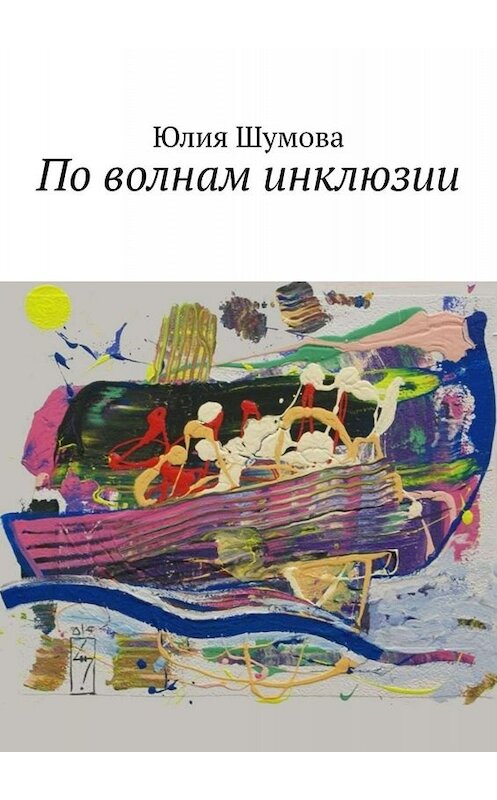 Обложка книги «По волнам инклюзии» автора Юлии Шумовы. ISBN 9785449834935.