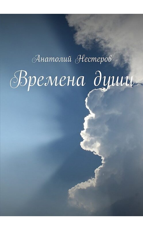 Обложка книги «Времена души» автора Анатолия Нестерова. ISBN 9785447460518.