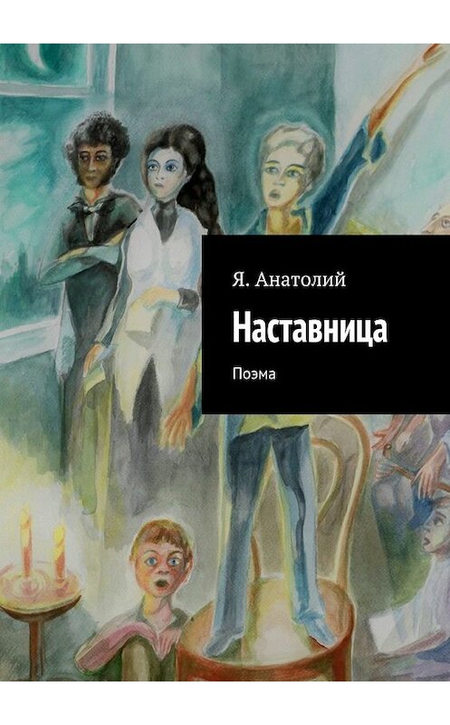 Обложка книги «Наставница» автора Я. Анатолия. ISBN 9785447434892.