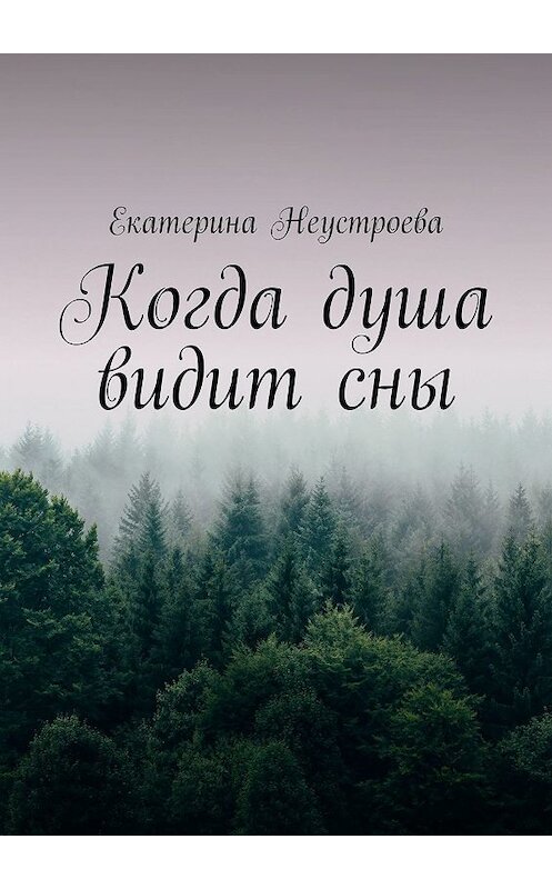 Обложка книги «Когда душа видит сны» автора Екатериной Неустроевы. ISBN 9785449364142.